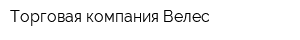 Торговая компания Велес