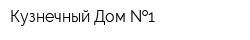 Кузнечный Дом  1