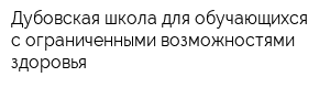 Дубовская школа для обучающихся с ограниченными возможностями здоровья