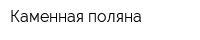 Каменная поляна
