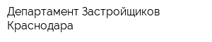 Департамент Застройщиков Краснодара