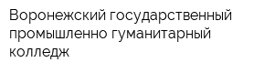 Воронежский государственный промышленно-гуманитарный колледж