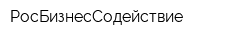 РосБизнесСодействие