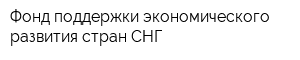 Фонд поддержки экономического развития стран СНГ