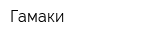 Гамаки