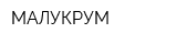 МАЛУКРУМ