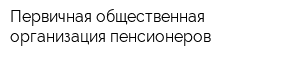 Первичная общественная организация пенсионеров