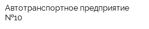 Автотранспортное предприятие  10