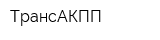 ТрансАКПП