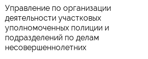 Управление по организации деятельности участковых уполномоченных полиции и подразделений по делам несовершеннолетних