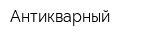 Антикварный