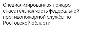 Специализированная пожаро-спасательная часть федеральной противопожарной службы по Ростовской области