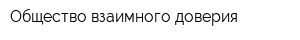 Общество взаимного доверия