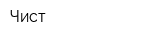 Чист