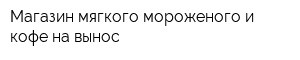 Магазин мягкого мороженого и кофе на вынос