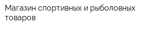 Магазин спортивных и рыболовных товаров