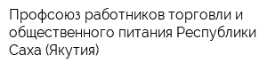 Профсоюз работников торговли и общественного питания Республики Саха (Якутия)