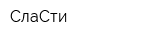 СлаСти