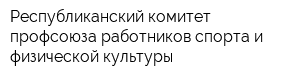 Республиканский комитет профсоюза работников спорта и физической культуры