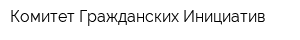 Комитет Гражданских Инициатив