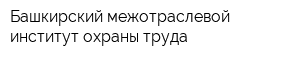 Башкирский межотраслевой институт охраны труда