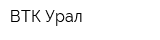 ВТК-Урал