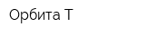 Орбита-Т