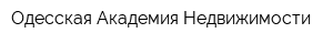 Одесская Академия Недвижимости