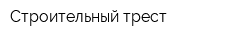 Строительный трест