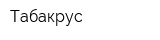 Табакрус