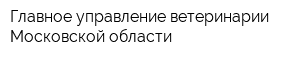 Главное управление ветеринарии Московской области