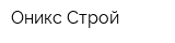 Оникс-Строй