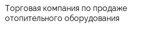 Торговая компания по продаже отопительного оборудования