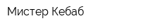 Мистер Кебаб