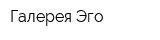 Галерея Эго