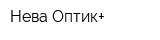 Нева-Оптик+