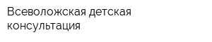 Всеволожская детская консультация