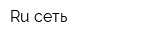 Ru-сеть