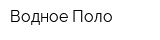 Водное Поло
