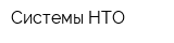 Системы НТО