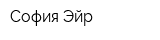 София Эйр