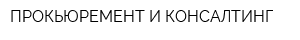 ПРОКЬЮРЕМЕНТ И КОНСАЛТИНГ