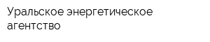 Уральское энергетическое агентство