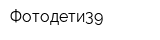 Фотодети39