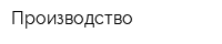 Производство
