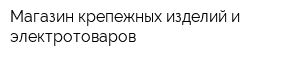 Магазин крепежных изделий и электротоваров