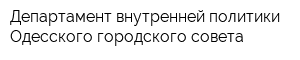 Департамент внутренней политики Одесского городского совета