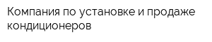 Компания по установке и продаже кондиционеров