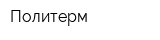 Политерм