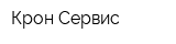 Крон-Сервис